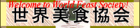 世界美食協会